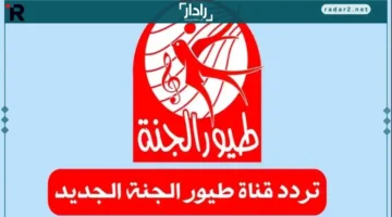 تنزيل تردد قناة طيور الجنة الجديد على عرب سات بخطوات بسيطة